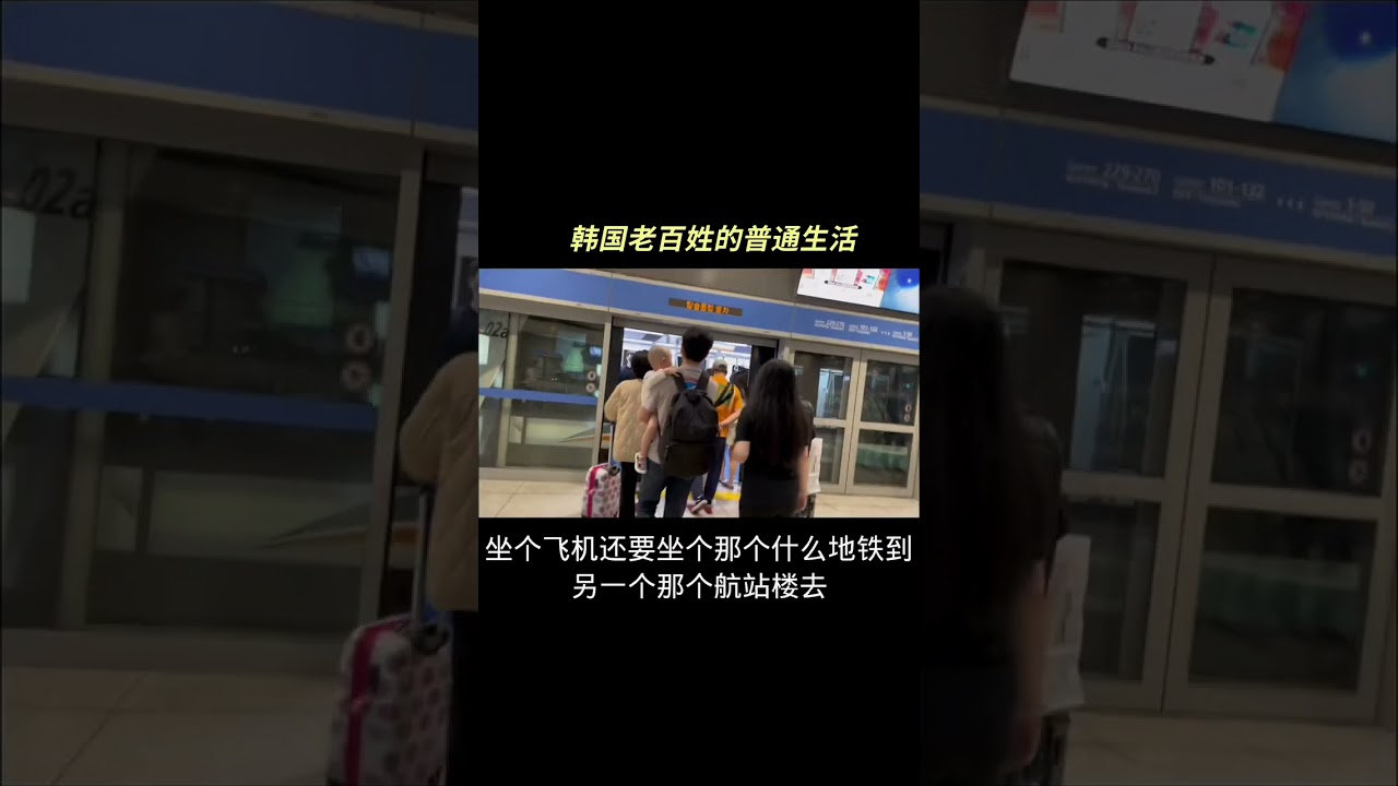 回国越来越简单，我们可以来一场说走就走的旅行了！#记录真实生活 #韩国 #跨国家庭日常