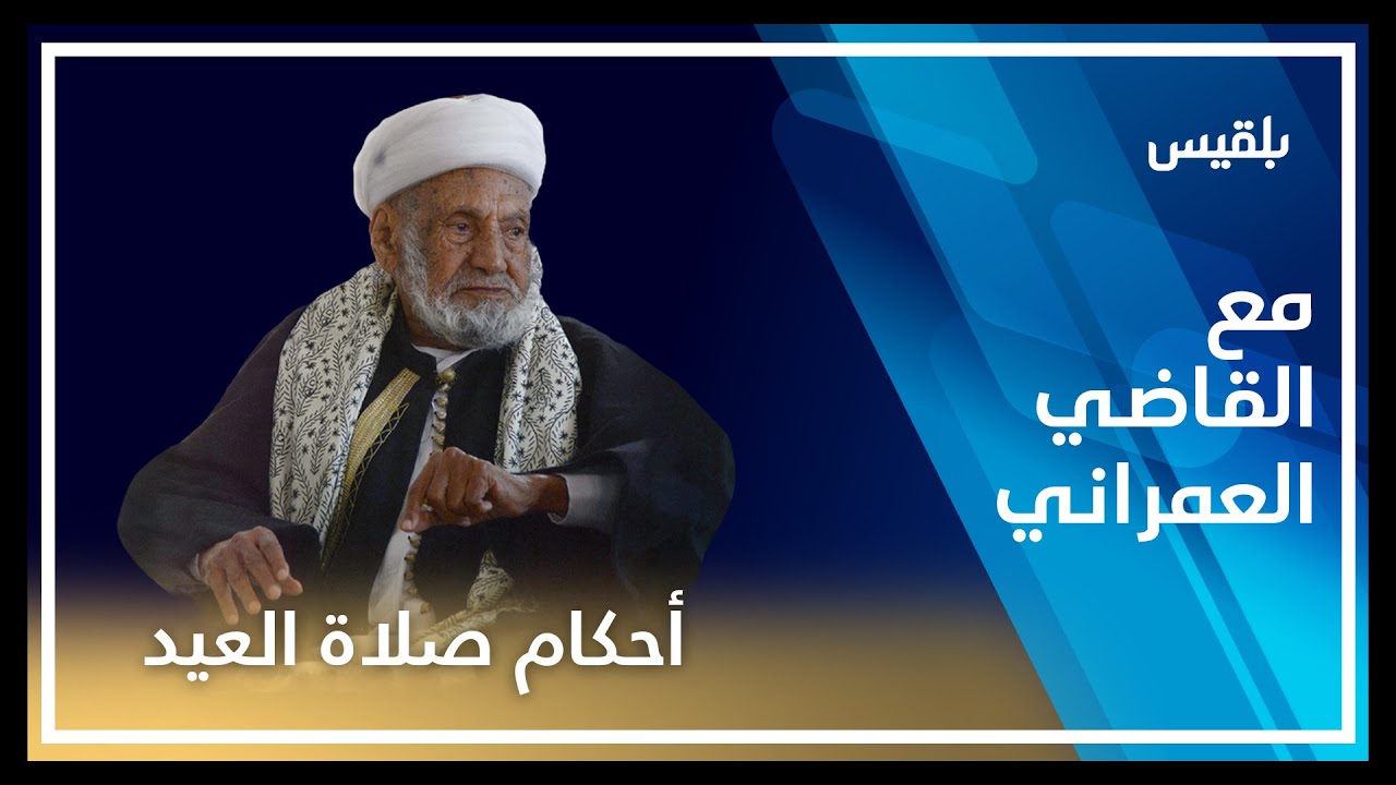 مع القاضي العمراني | أحكام صلاة العيد | الحلقة الخامسة والعشرون