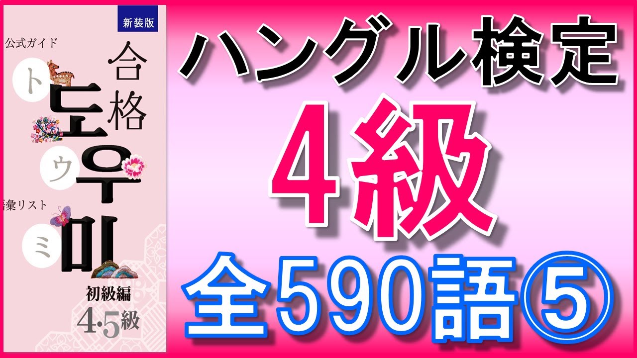 【韓国語】ハングル検定4級(初級)単語全590語⑤401~500★単語のみ★聞き流し
