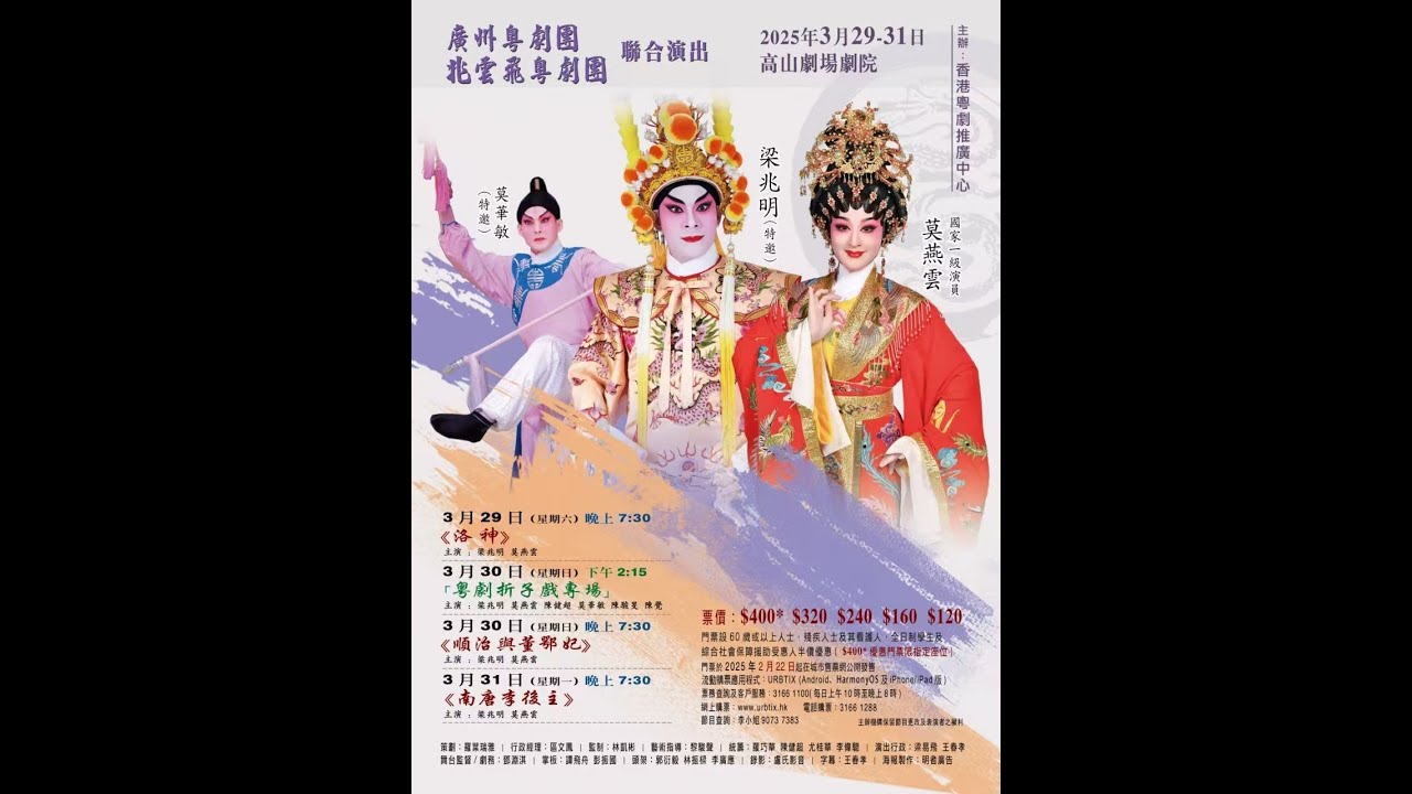 香港粵劇推廣中心及廣州粵劇院文化交流演出順治與董鄂妃謝幕及交流致辭　區文鳳　梁兆明　莫燕雲