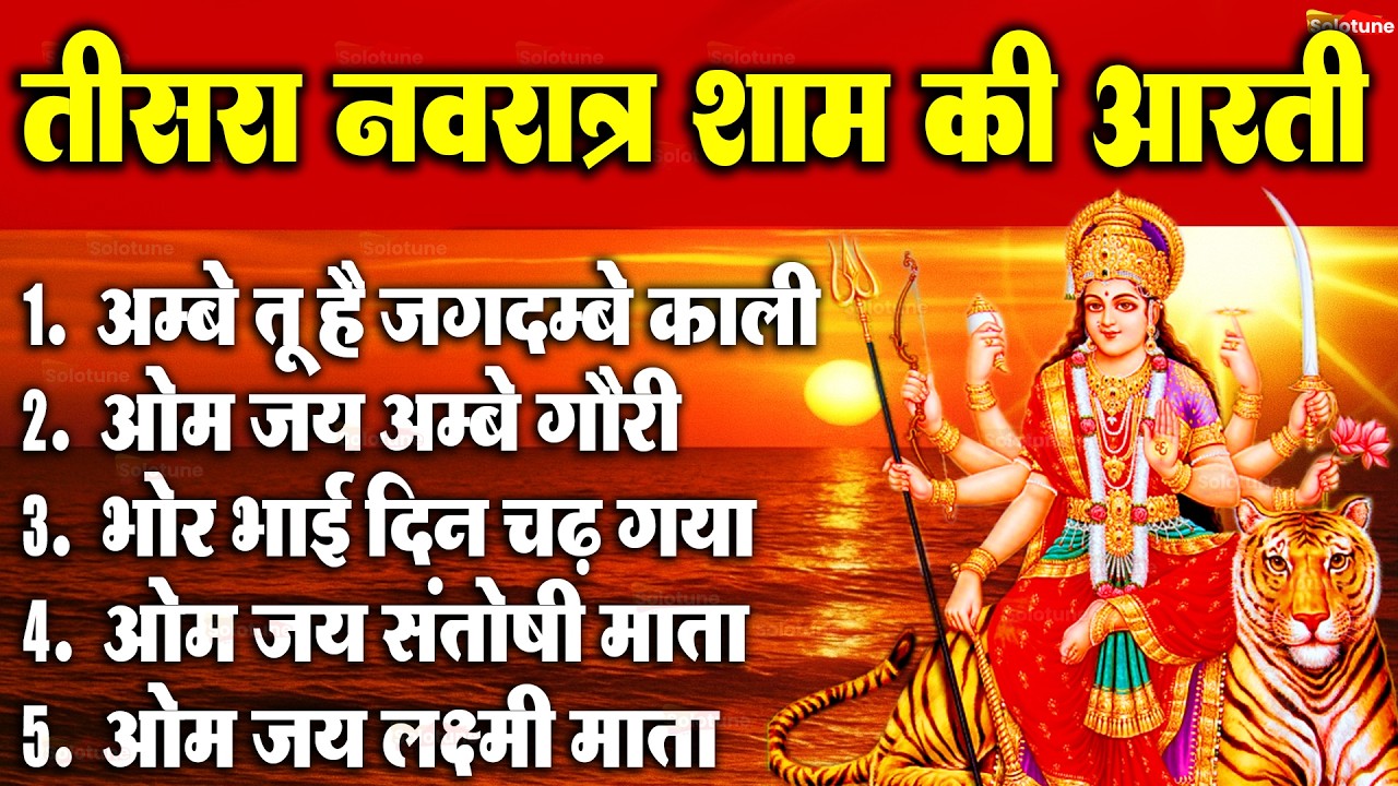 2026 आरतियाँ- अम्बे तू है जगदम्बे काली- ॐ जय अम्बे गौरी | भोर भई दिन चढ़ गया मेरी अम्बे-Om Jai Ambey