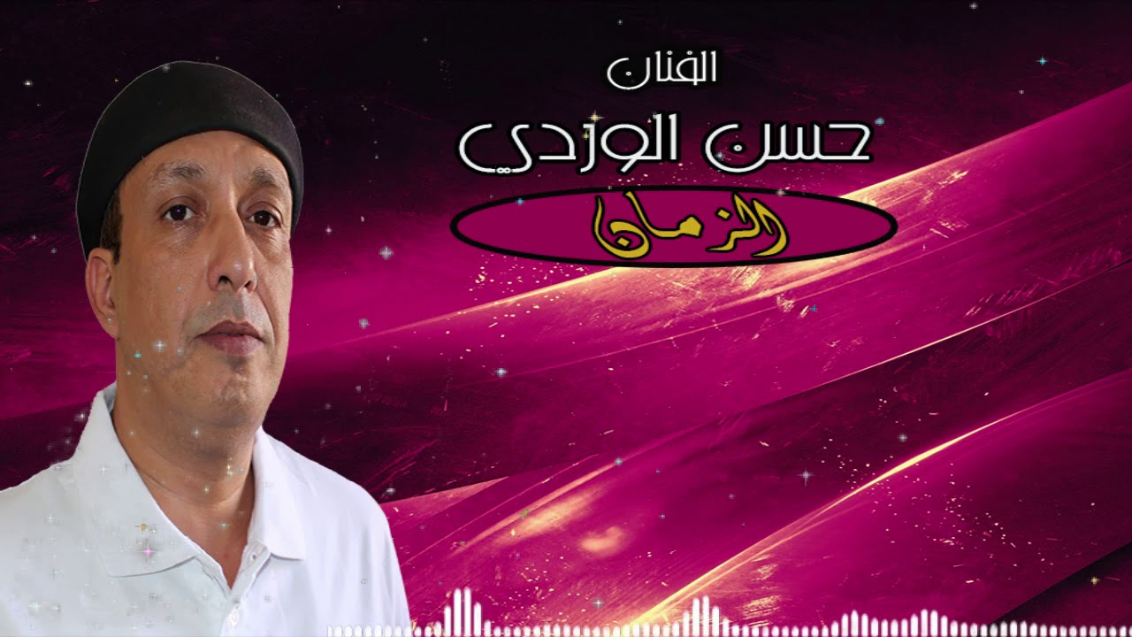الفنان حسن الوردي يبدع في لون موسيقي أخر في أغنية 