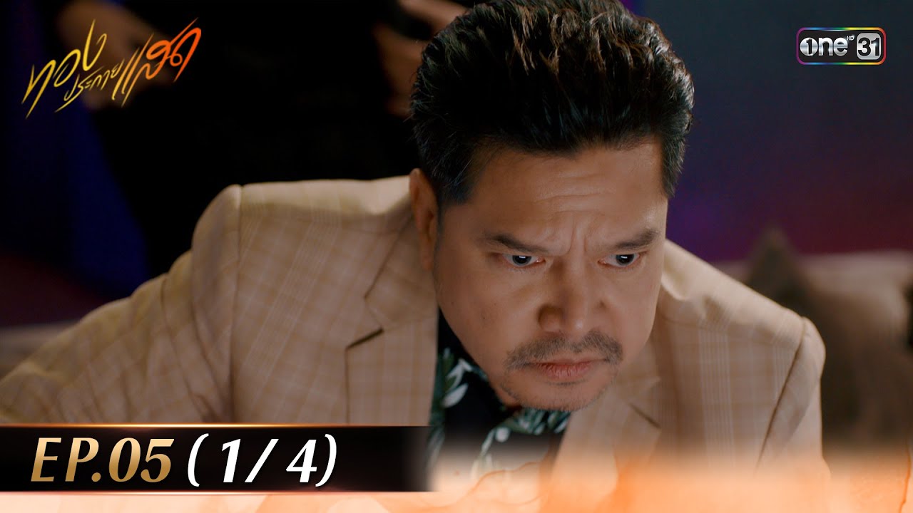 ทองประกายแสด EP.05 (1/4) | 28 ส.ค. 67 | one31