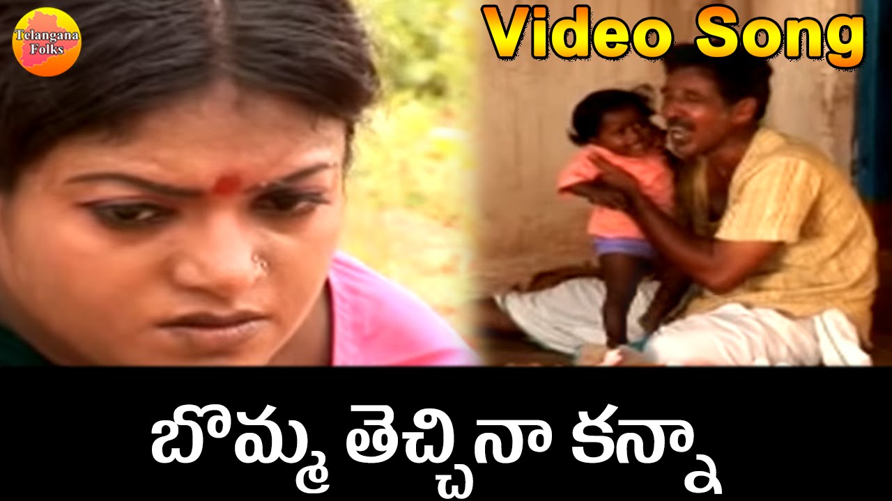 Bomma Techina Kanna- Janapadalu | Latest Telugu Folk Video Songs HD