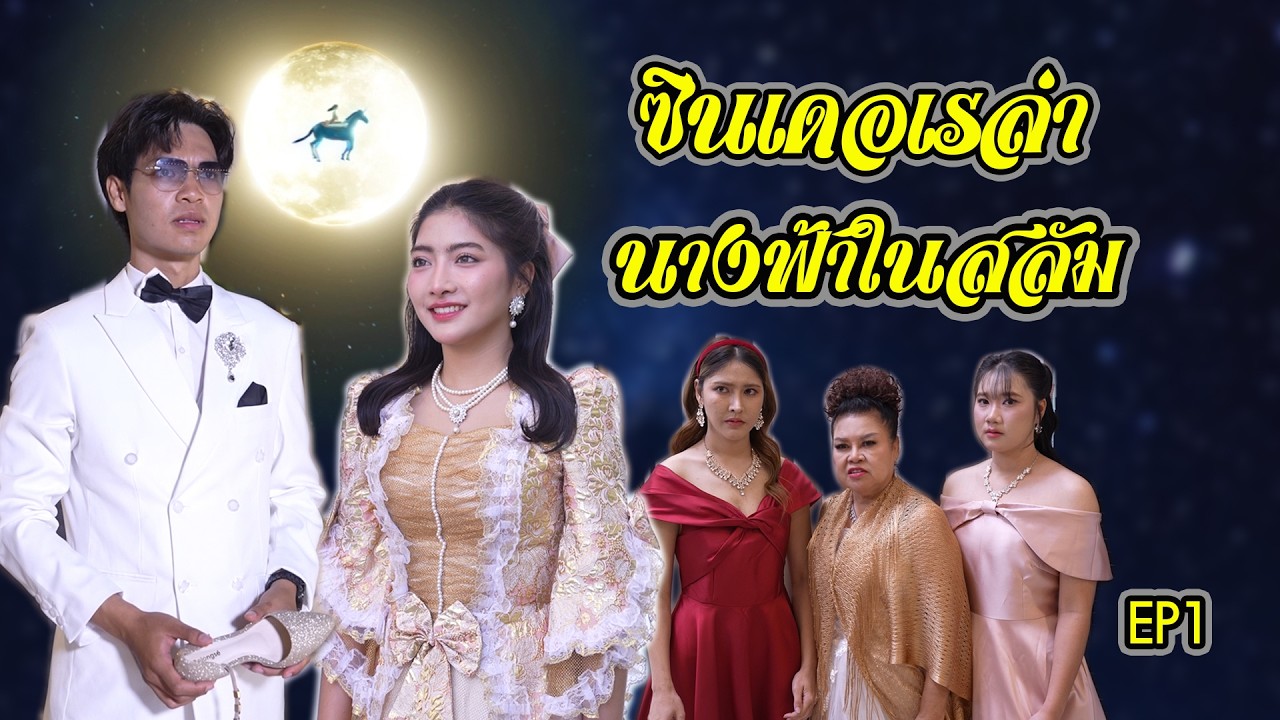 ซินเดอเรลล่า นางฟ้าในสลัม EP.1 | Lovely Family TV