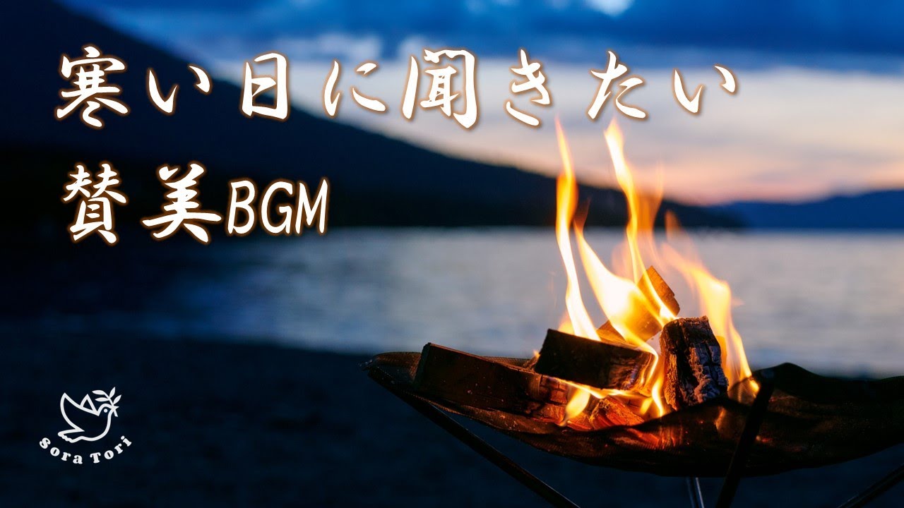 【BGM】寒い日に聞きたい賛美BGM　～ホッと一息～　ヒーリング・リラックス