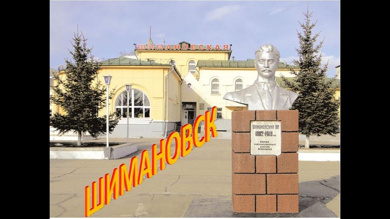 Шимановск