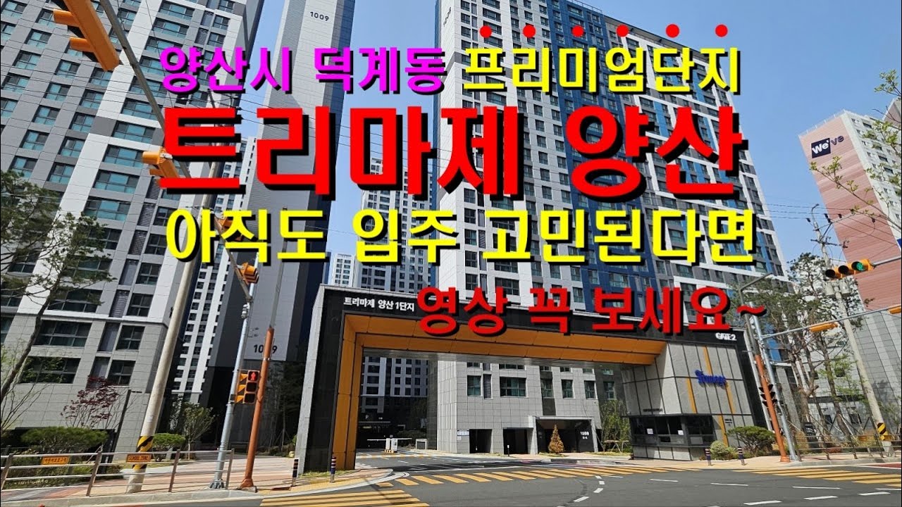 [아파트매매]경남 양산시 덕계동 트리마제 양산 1단지 1006동 중층 매매#양산부동산 #양산아파트 #웅상부동산