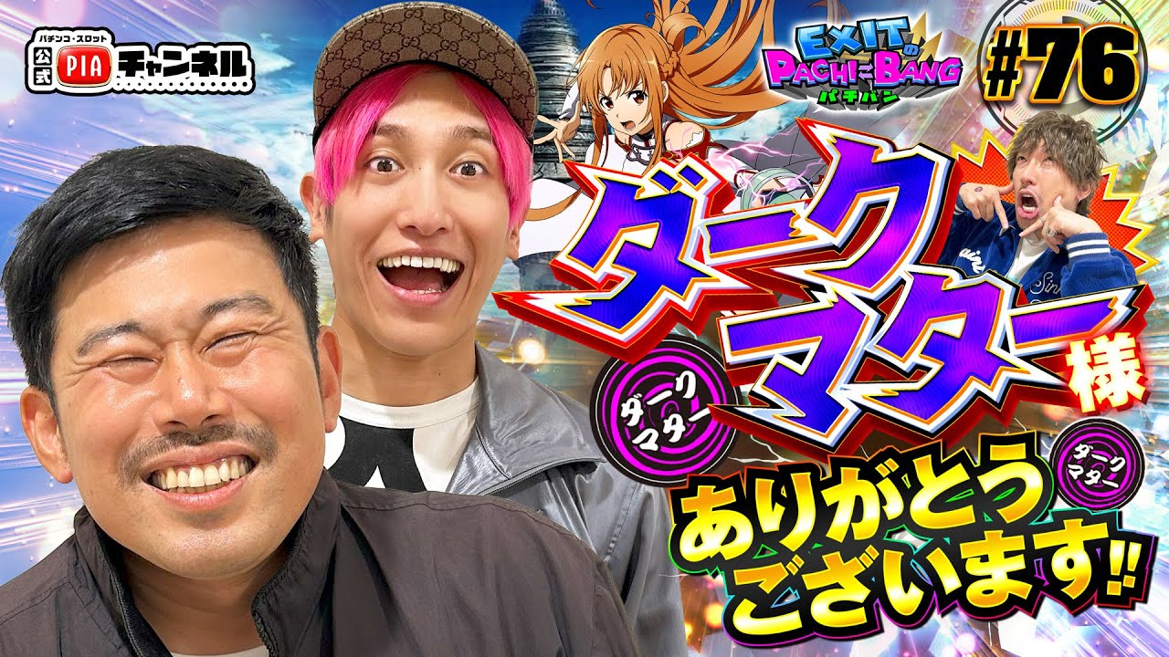 【スマパチSAO】スペシャルゲスト[白じい]登場でりんたろーに当たりが！？ダークマター開運シールを付けたかねちー！まさかの効果が岡野へ！？今回あなたは奇跡を見る！丨EXITのPACHI⇄BANG#76