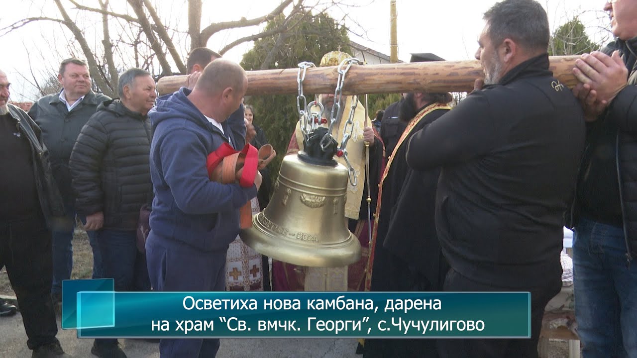 Осветиха нова камбана, дарена  на храм  “Св. вмчк. Георги”, с. Чучулигово
