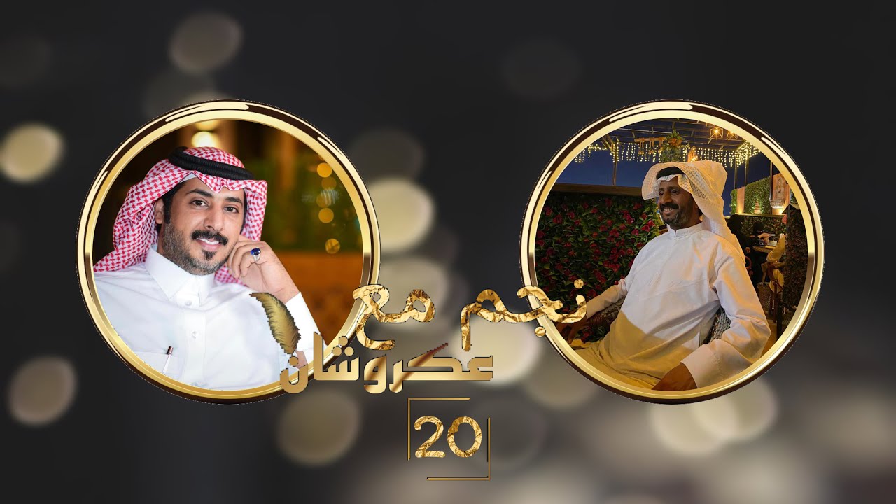 نجم مع عكروشان | الحلقه (20) - مع الشاعر: مسعود ابن زعمان الوايلي | تقديم:عبدالله بن منصور {عكروشان}