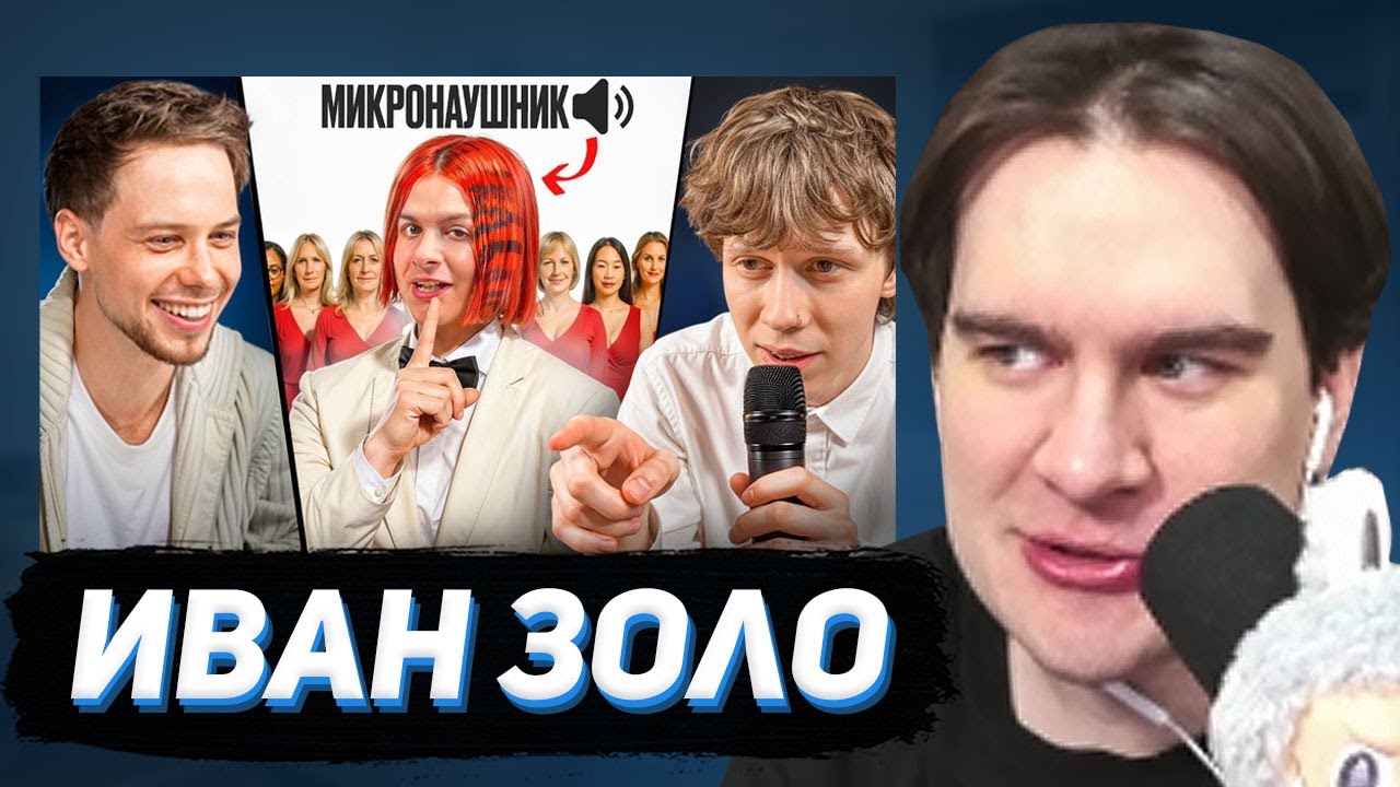 БРАТИШКИН СМОТРИТ: 10 ДЕВУШЕК VS ЗОЛО С МИКРО-НАУШНИКОМ (Янчик, Раговский, Тоша че)