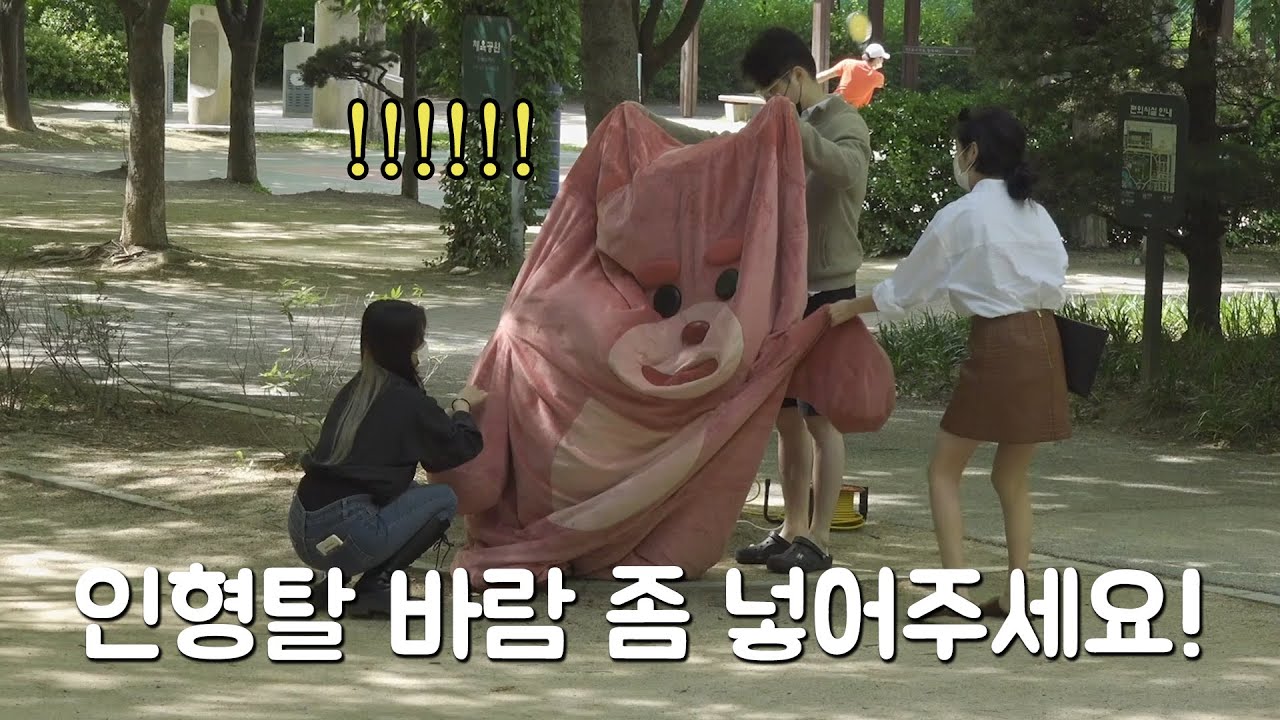 (몰카)모르는 사람에게 인형탈 바람 넣는 걸 도와달라하기ㅋㅋㅋㅋ