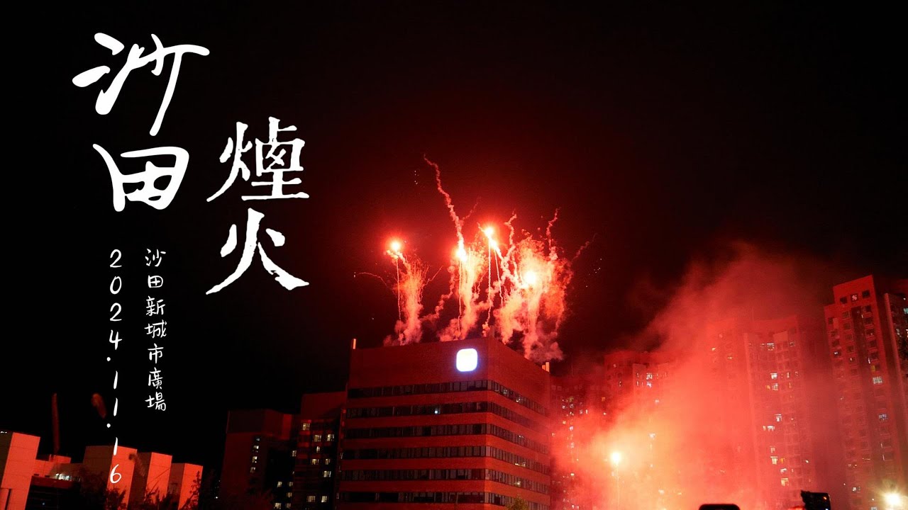 沙田煙火匯演2024 失望的煙火😅 4k