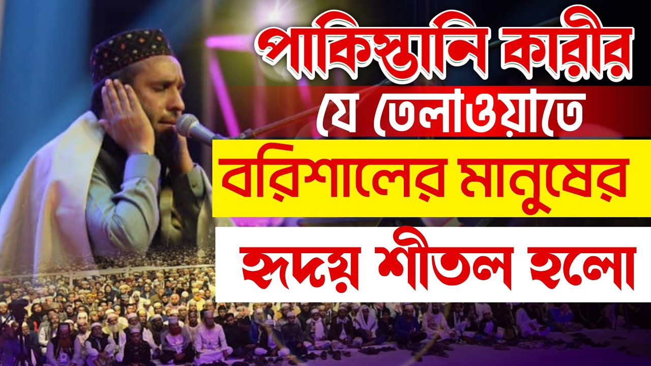 পাকিস্তানি কারীর যে তেলাওয়াতে বরিশালের মানুষের হৃদয় শীতল হলো । Siddiqur Rahman