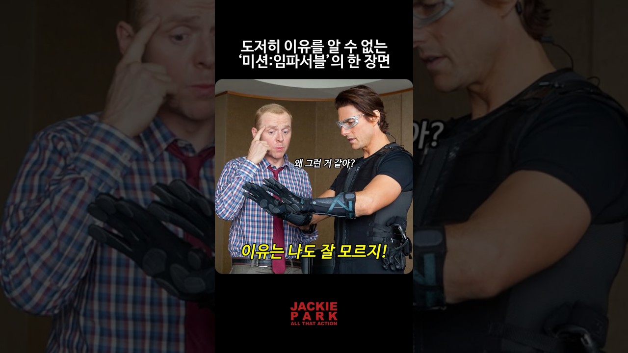 도저히 이유를 알 수 없는 '미션:임파서블'의 한 장면