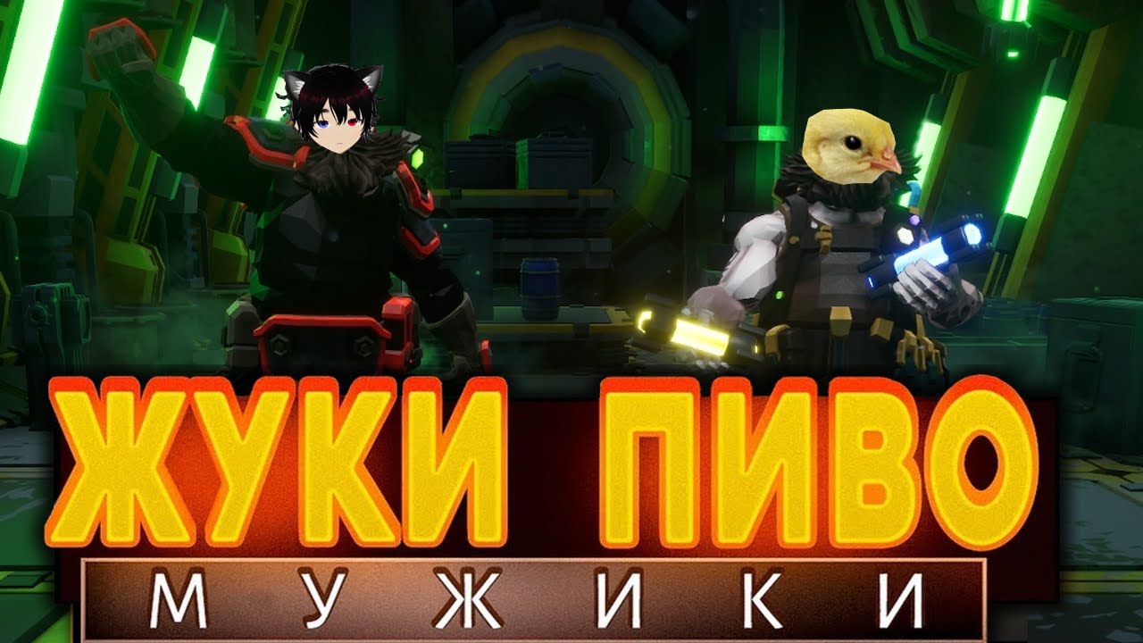 ПИЛИ ПИВО И МУТУЗИЛИ ЖУКОВ В Deep Rock Galactic #1