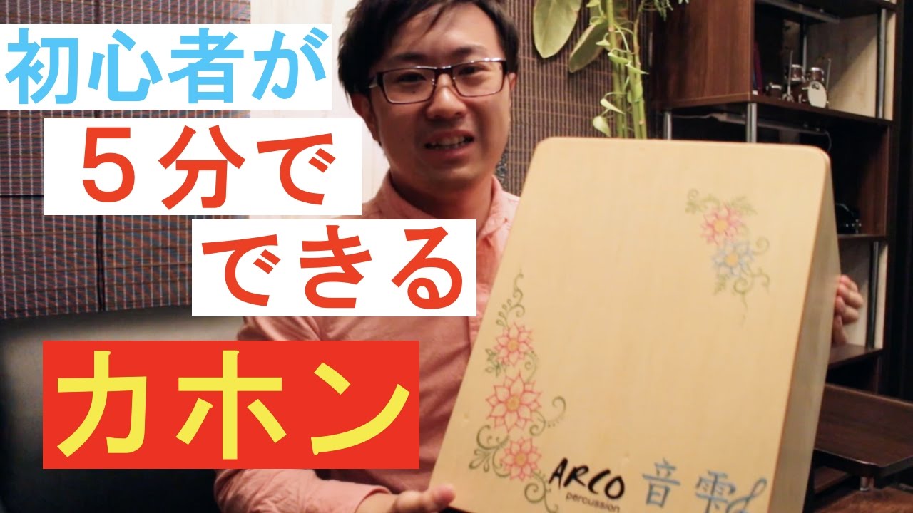 初心者が５分で出来るカホンの叩き方
