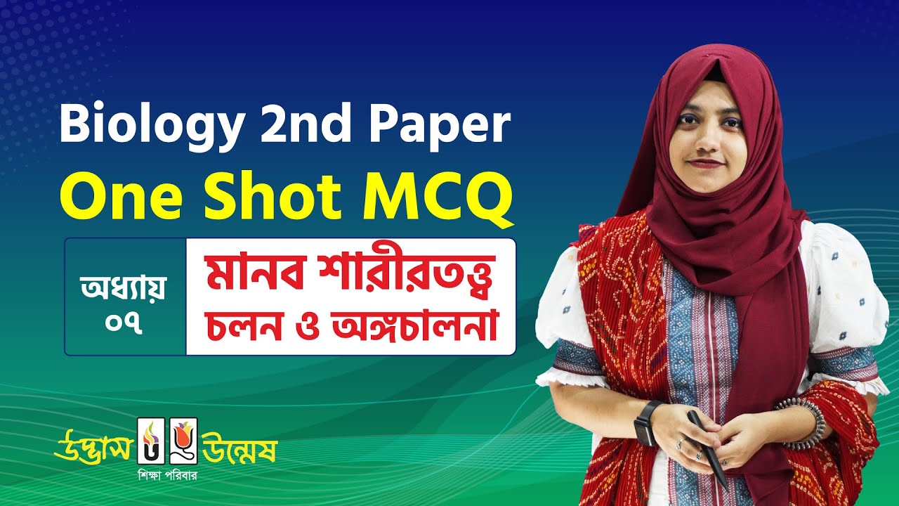 মানব শারীরতত্ত্বঃচলন ও অঙ্গচালনা One Shot MCQ | Locomotion and Movement | HSC Biology| Udvash-Unmesh