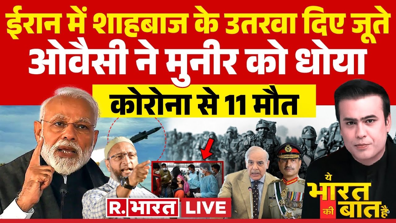 Ye Bharat Ki Baat Hai LIVE: ईरान में शाहबाज के उतरवा दिए जूते | India Pakistan | Corona | Owaisi