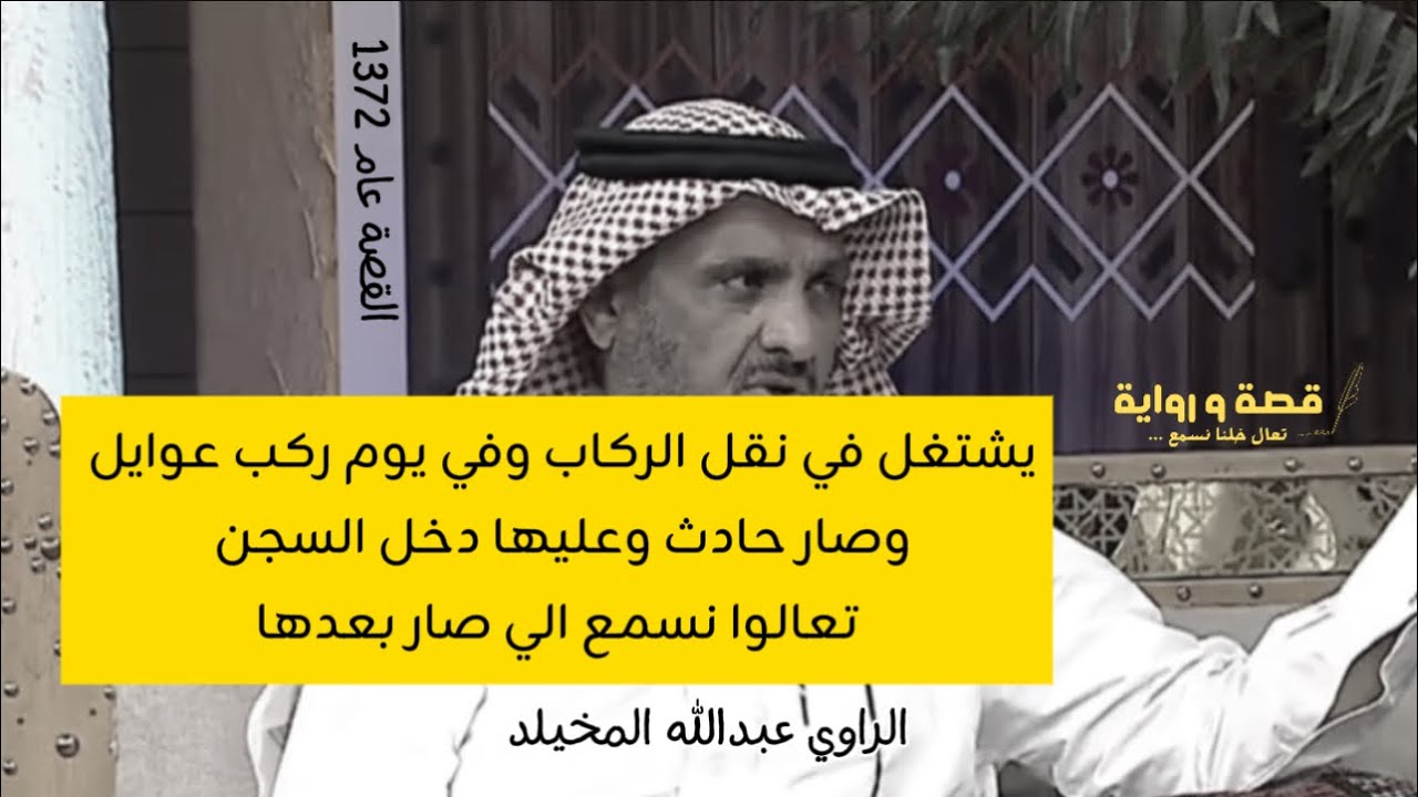 يشتغل في نقل الركاب وفي يوم ركب عوايل وصار حادث ودخل السجن تعالوانسمع الي صار بعدها #عبدالله_المخيلد