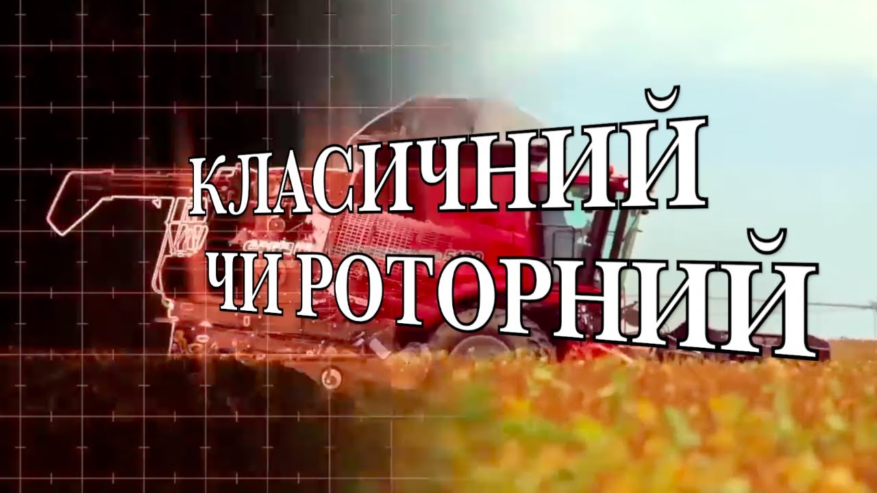 Який комбайн вибрати, класичний чи роторний ?