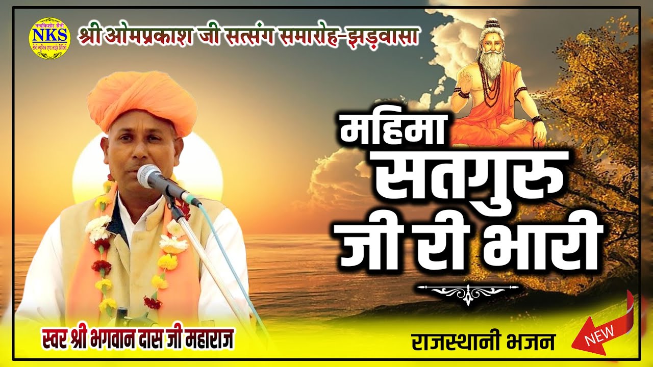 स्वर भगवान दास जी महाराज | महिमा सतगुरु जी री भारी | Rajasthani Bhajan | Jhadwasa Live 2025