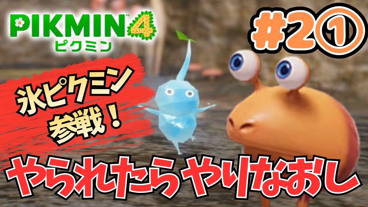 氷ピクミン参戦！やられたらやりなおし縛りのピクミン４【ピクミン４】