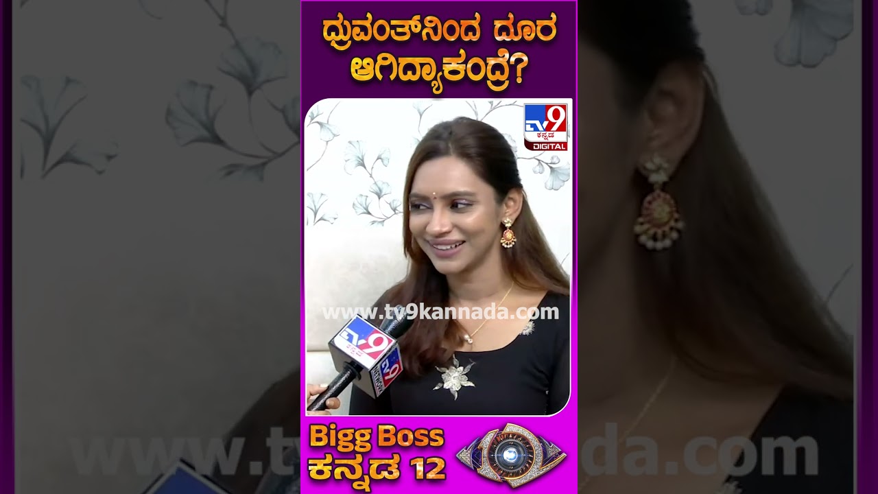 Bigg Boss Ashwini: ಧ್ರುವಂತ್ ಜೊತೆ ಆ್ಯಕ್ಟ್ ಮಾಡಿದ್ರೂ ಆ ಕಾರಣಕ್ಕೆ ದೂರ ದೂರ ಇದ್ವಿ! | #TV9D
