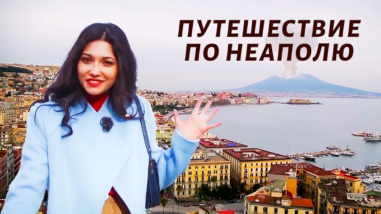 Пицца Маргарита, уникальная картина Караваджо и итальянская опера / Неаполь