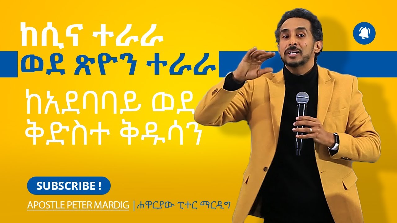 ከሲና ወደ ጽዮን - ከአደባባይ ወደ ቅድስተ ቅዱሳን  ክፍል 12(ፒተር ማርዲግ | Peter Mardig)