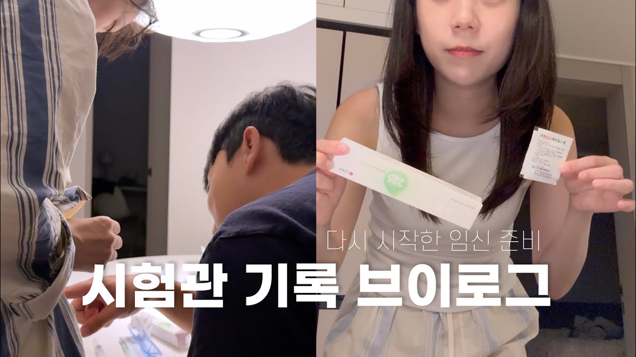 시험관 기록 브이로그. 다시 시작한 임신 준비. 결심부터 난자 채취 까지의 과정💪🏻 