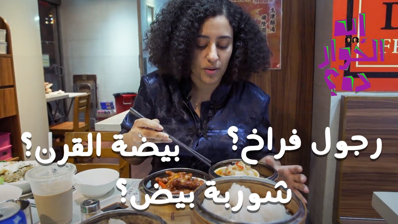 إيه الحوار ده في هونج كونج - آية قررت تطلب رجول فراخ