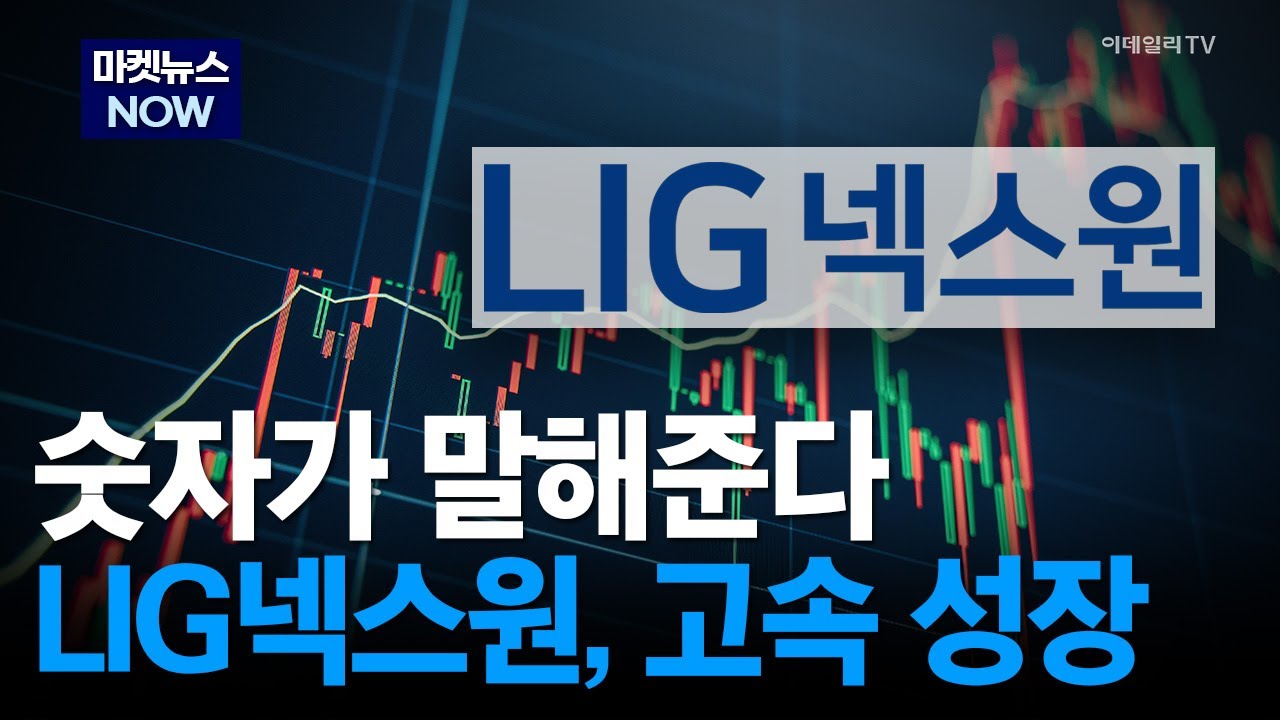 [마켓뉴스NOW] 숫자가 말해준다 LIG넥스원, 고속 성장 #LIG넥스원 #매출 | Market Now 3 (20260130)