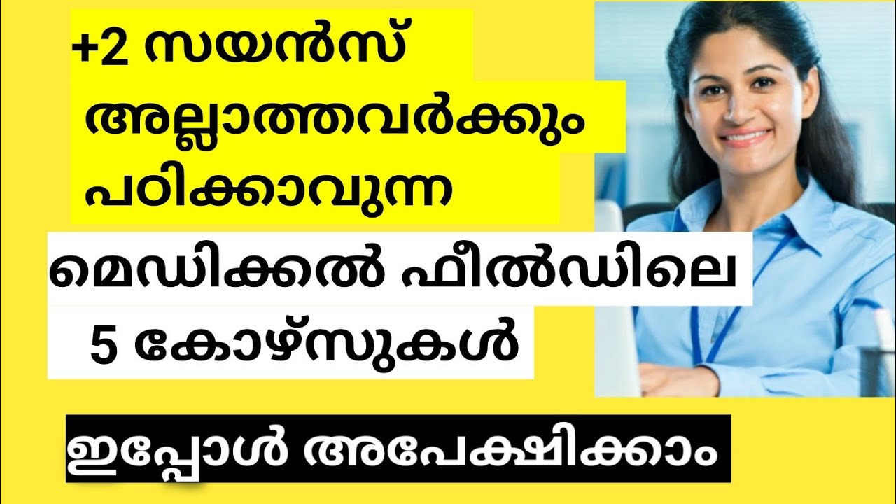 മെഡിക്കൽ&ഹെൽത്ത് ഫീൽഡിൽ ജോലി ലഭിക്കുന്ന വിവിധ കോഴ്സുകളിലേക്ക് അപേക്ഷിക്കാം| Asap Kerala Courses 2024