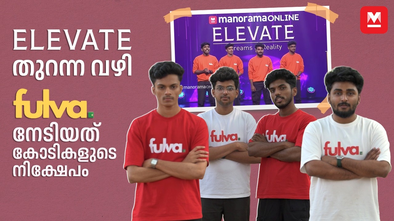 ‘സ്വപ്നങ്ങൾ എല്ലാം സാധ്യമാക്കിയത് ELEVATE’ | FULVA | Dreams to Reality