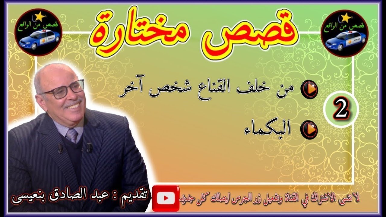 قـصـص مختـارة 🎬2🎬من اجمل قصص عبد الصادق بنعيسى ⚡ قصص مؤثرة جدا ✅ ✅2022