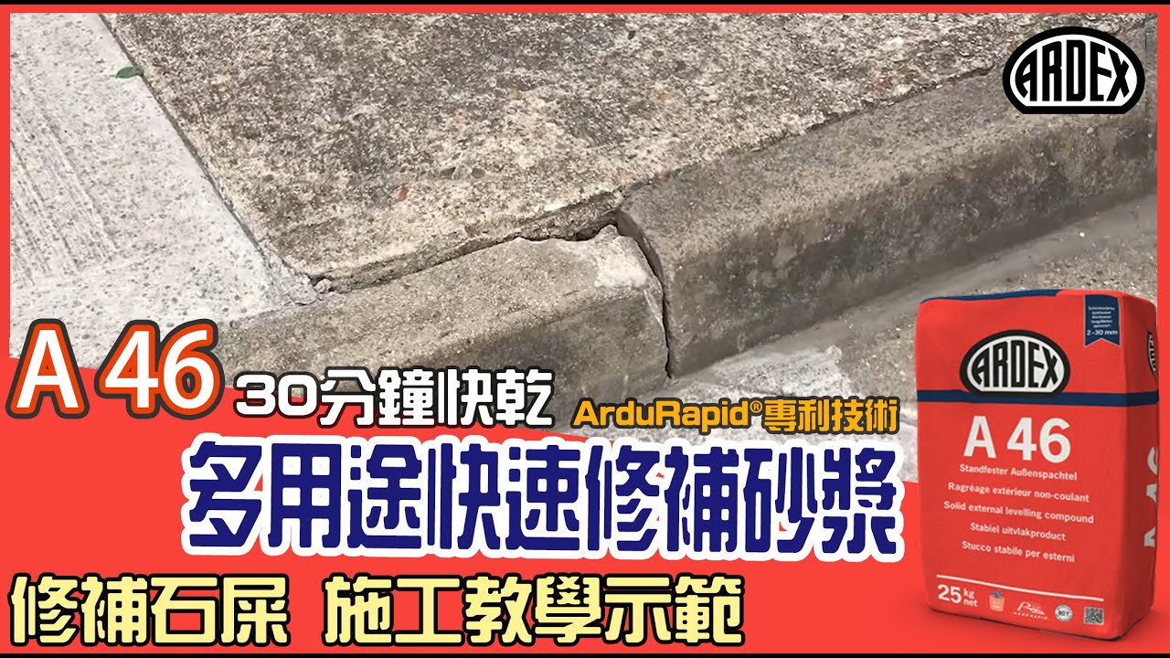【混凝土修補 施工教學示範】石屎剝落 士波寧修補  石屎維修｜ARDEX A 46 多用途快速修補砂漿｜ How to repair a curb DIY Tutorial