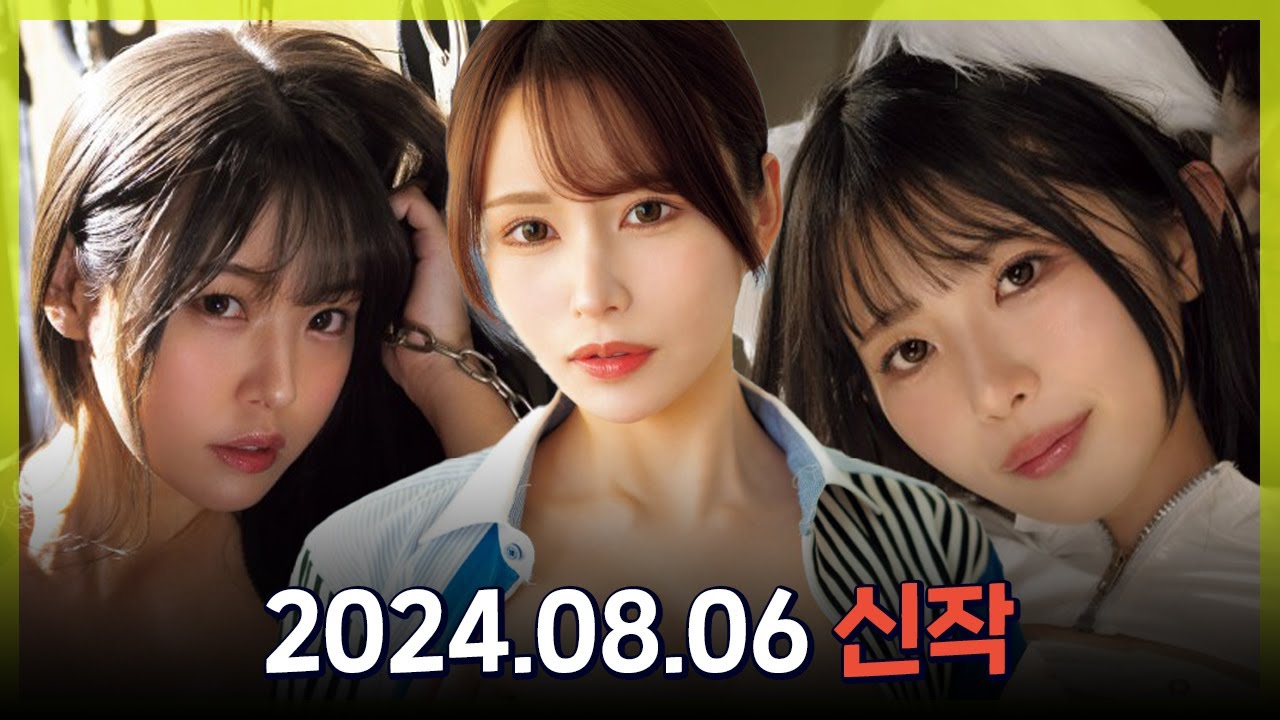 2024.08.06 신작소개