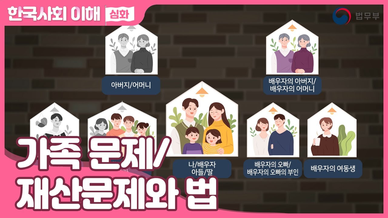 [SUB] 법무부 사회통합프로그램 한국사회이해(심화) 16. 가족 문제/재산문제와 법