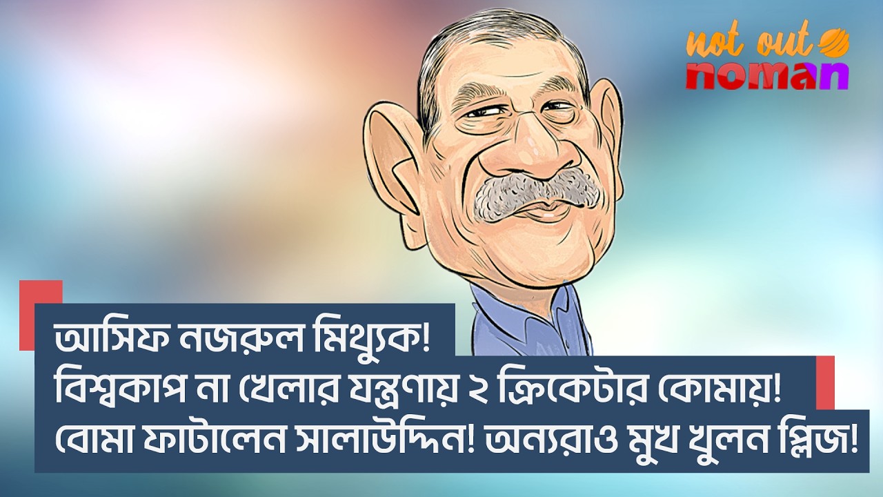 আসিফ নজরুল মিথ্যুক! বিশ্বকাপ না খেলার যন্ত্রণায় ২ ক্রিকেটার ‘কোমা’য়! বো*মা ফাটালেন সালাউদ্দিন!