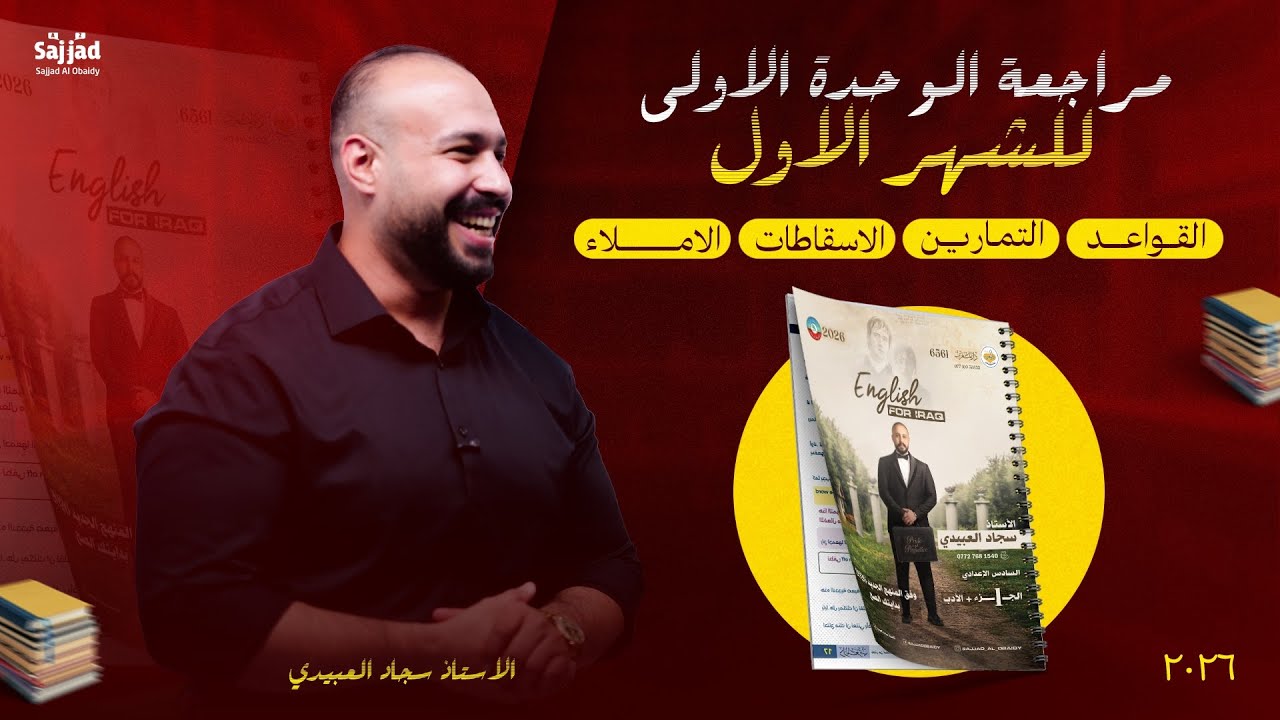 مراجعة الوحدة الاولى الجديدة و القديمة بدرس واحد فقط 