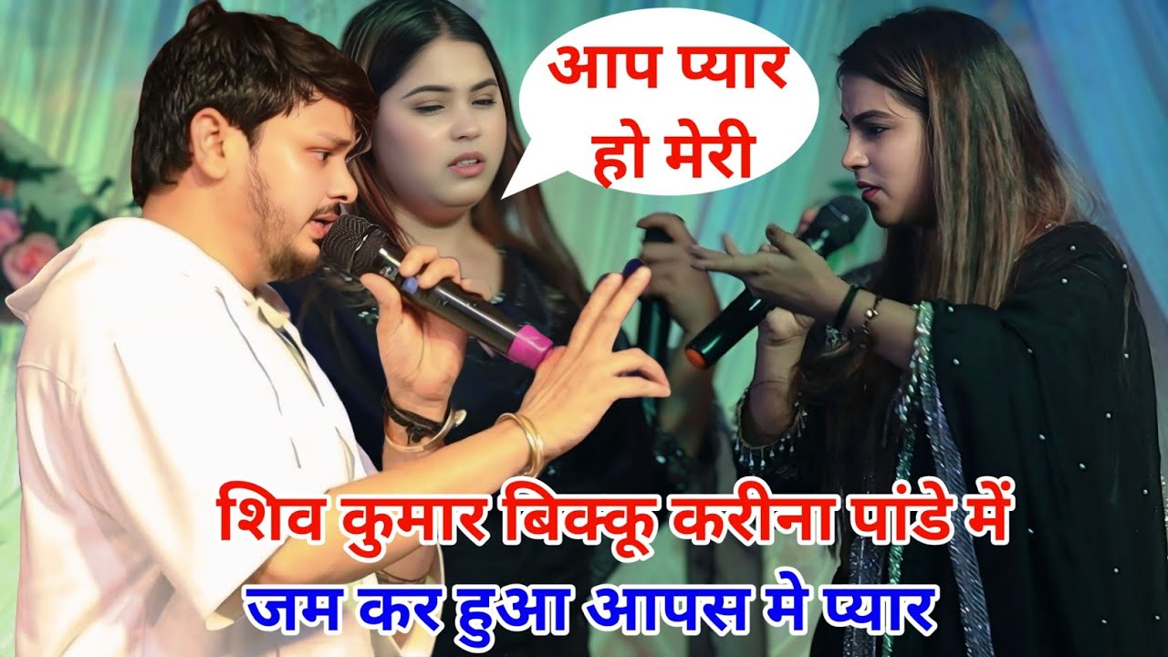 शिव कुमार बिक्कू करीना पांडे में   जम कर हुआ आपस मे प्यार new stage program