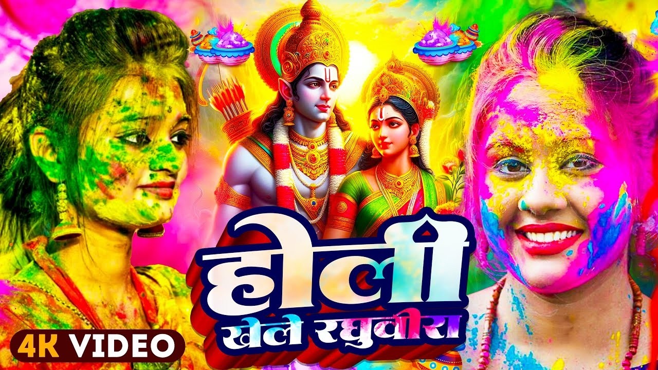 #Video | 2026 के पहला होली गीत  | Bhakti Holi Song 2026 | 2026 के होली स्पेशल | New Holi Geet 2026