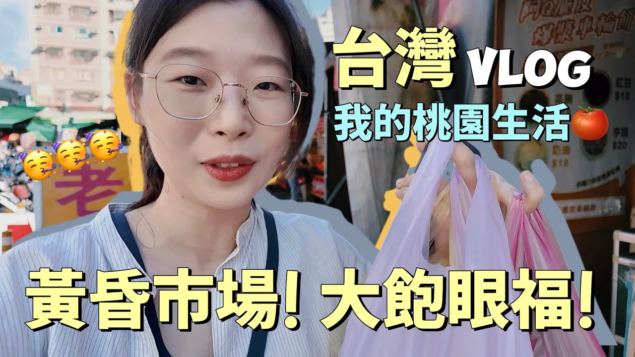 台灣的黃昏市場真的很好逛‼️怎麼這麼多好吃的東西呢😂太長見識！回家前還偷偷吃了一碗麵線~💛記錄我的台灣生活vlog丨新住民在台灣丨台灣桃園丨Taiwanlife