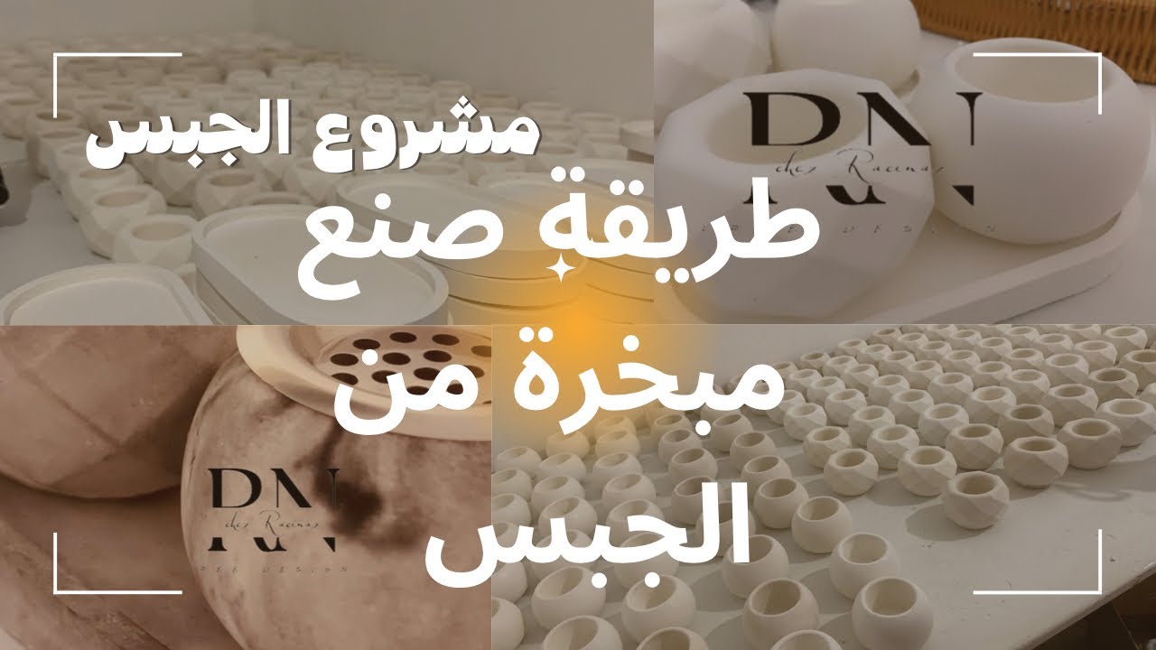 كيفية صنع مبخرة من الجبس خطوة بخطوة للمبتدئين