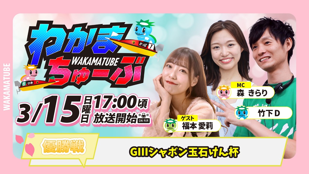3月15日(日) [優勝戦]　GⅢシャボン玉石けん杯　【わかまちゅーぶ】