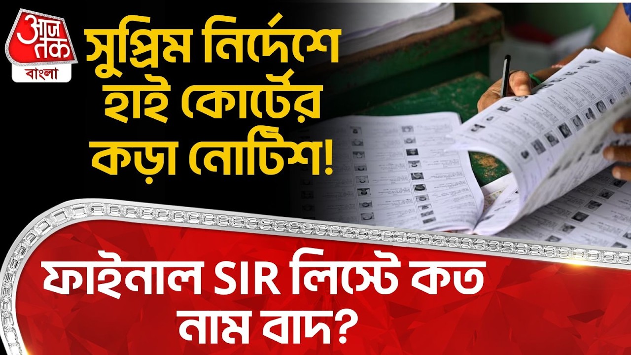 সুপ্রিম নির্দেশে High Court র কড়া নোটিশ! ফাইনাল SIR লিস্টে কত নাম বাদ? Supreme Court | Bengal SIR