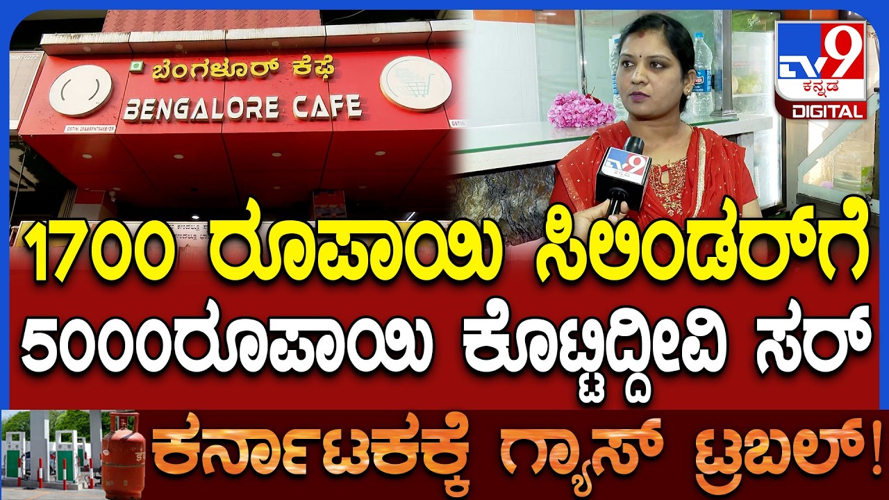 Cylinred Price Hike: ಪರಿಸ್ಥಿತಿಯ ಲಾಭ ಪಡೆದು ಹೊಟೇಲ್ ಮಾಲೀಕರ ಸುಲಿಗೆಗೆ ಇಳಿದ್ವಾ ಗ್ಯಾಸ್ ಏಜೆನ್ಸಿ?|#TV9D