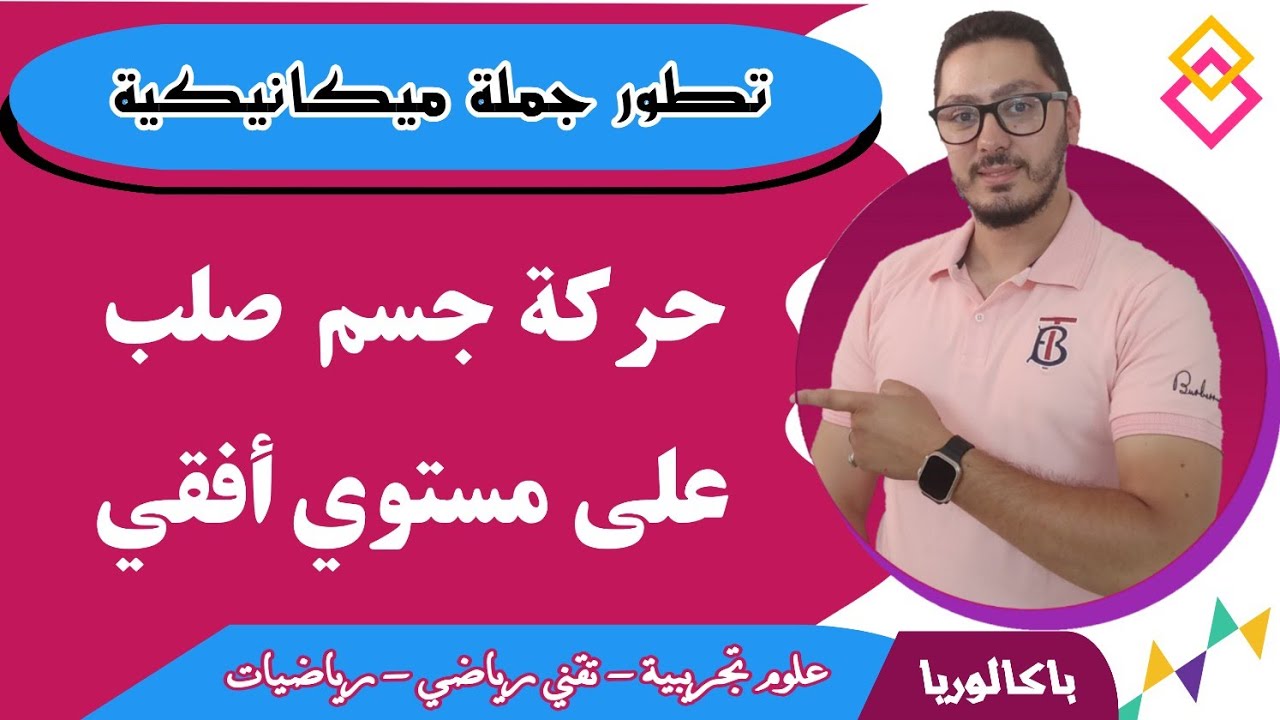 حركة جسم صلب على مستوي أفقي | تطور جملة ميكانيكية | باكالوريا